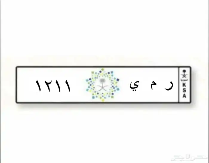 لوحة خصوصي ر م ي 1211 0