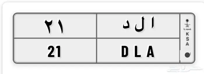 لوحه رقم 21 0