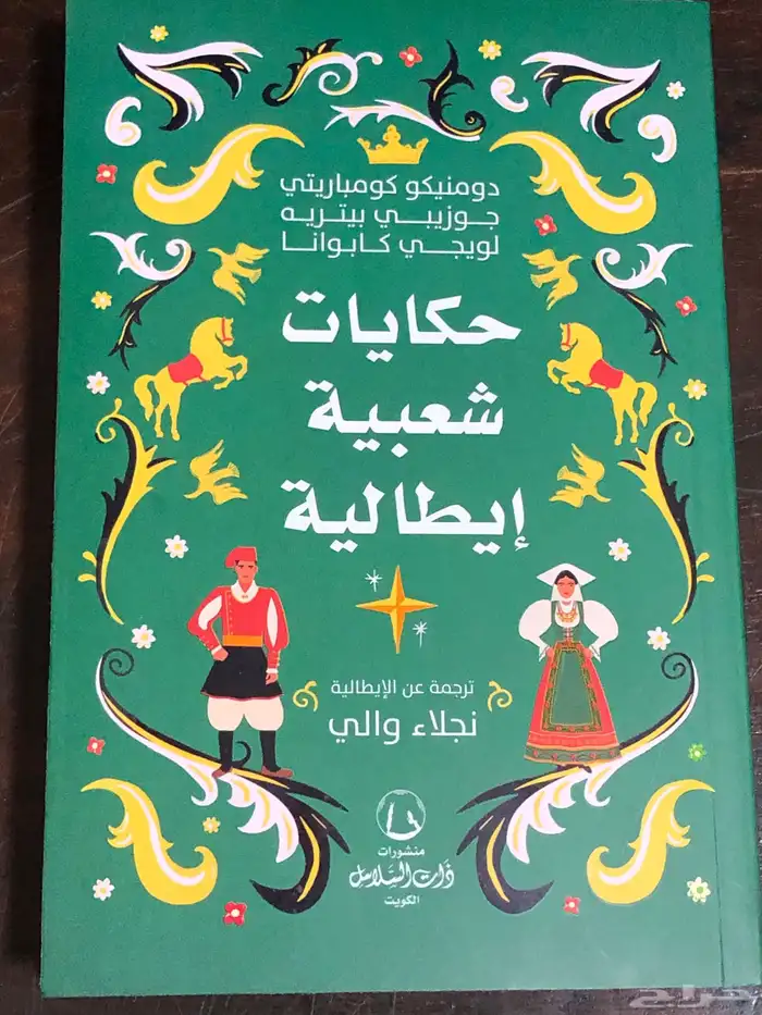 حكايات شعبية ايطالية 0