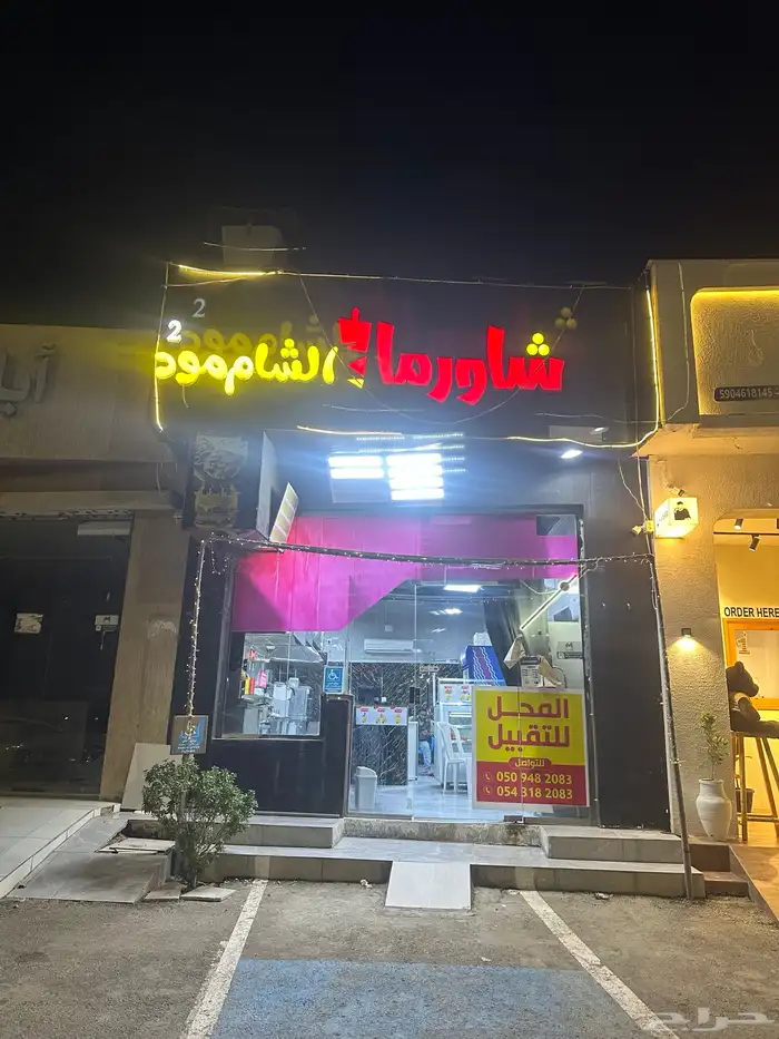 محل شورما كامل للتقبيل 0