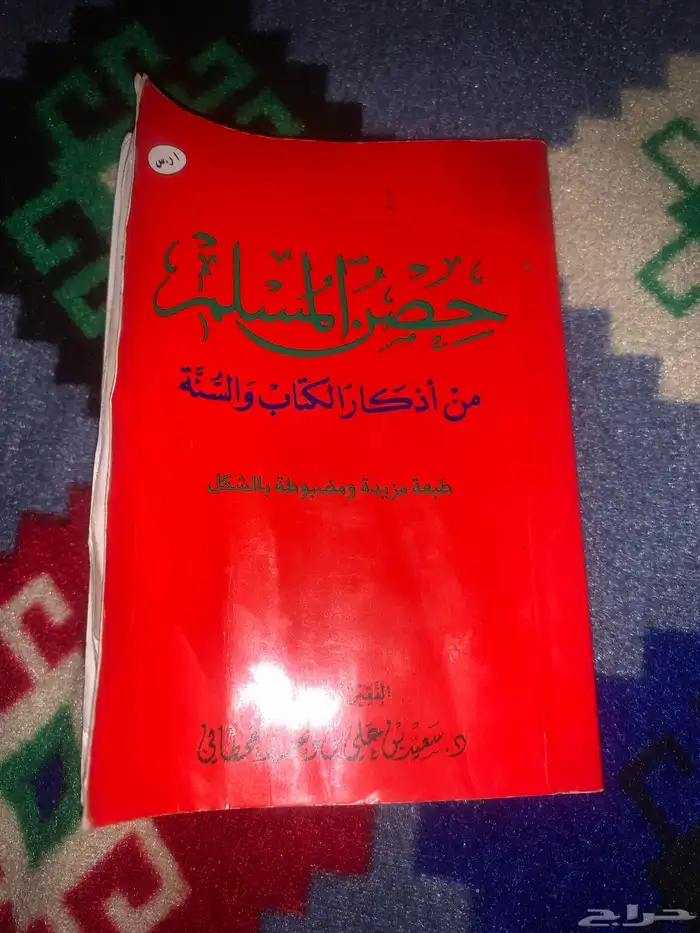 كتاب حصن المسلم 0