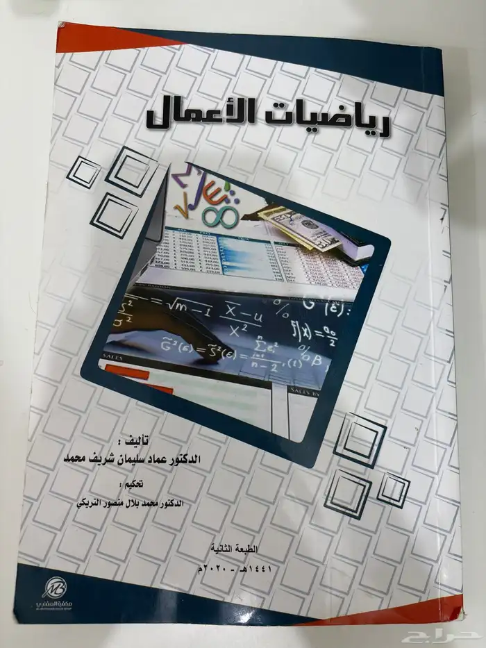 كتاب رياضيات الاعمال الطبعة الثانيه 0