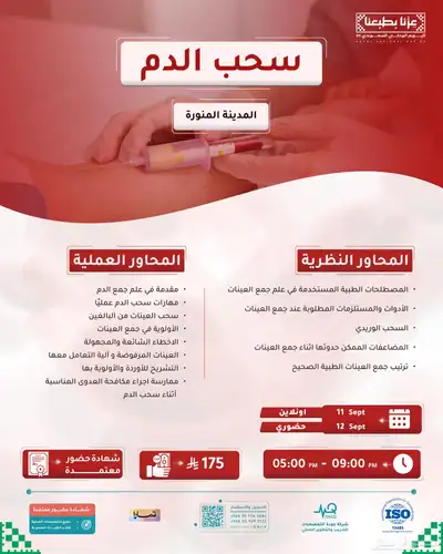 دورة سحب الدم بالمدينة 0