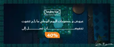 انطلقت تخفيضات اليوم الوطني في متجر دكان تهامة index