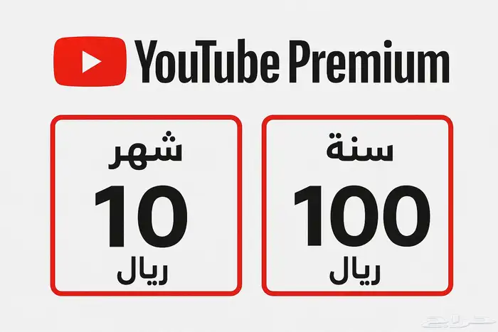 اشتراكات يوتيوب بريميوم 0