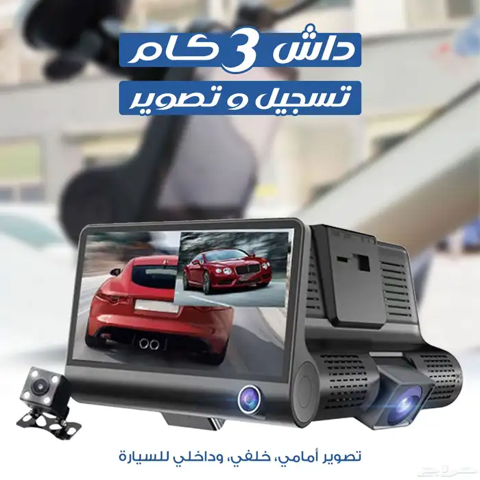 داش كام 3كاميرات 1080Pتدعم كارت ميموري للتخزين ضمان سنه 0