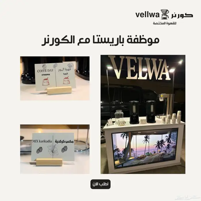 كورنر قهوة مختصة (كوفي ) للايجار للمناسبات والحفلات 2