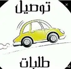 توصيل طلبات 1