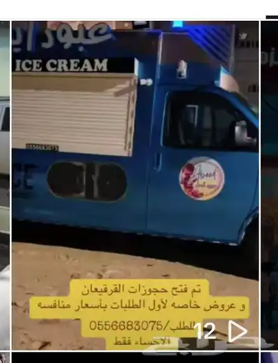 سياره ايس كريم سفانا index
