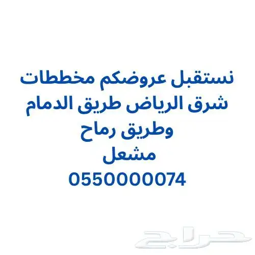 منح شرق الرياض - مخططات طريق الدمام طريق رماح 0