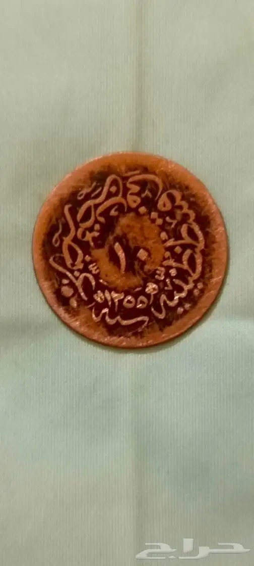 عملة عثمانية قديمة 1255ه 1