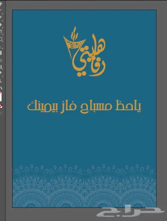 ياحظ مسباح فاز بيمينك 1