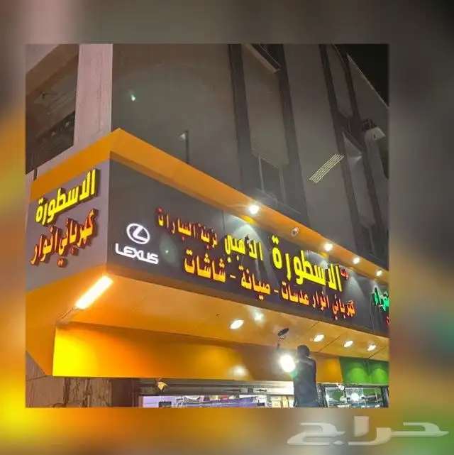 زينه سارات تركيب عدسات توليف شرايح لد تفصيل شمعات 0