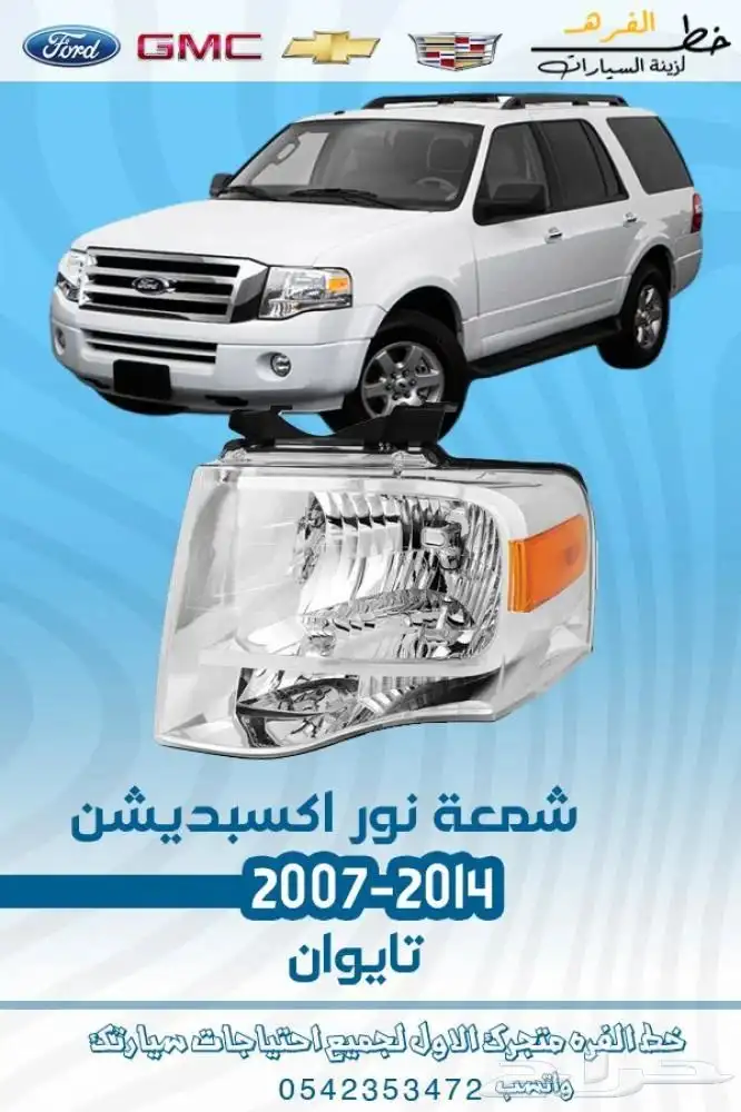 فورد اكسبيدشن 1
