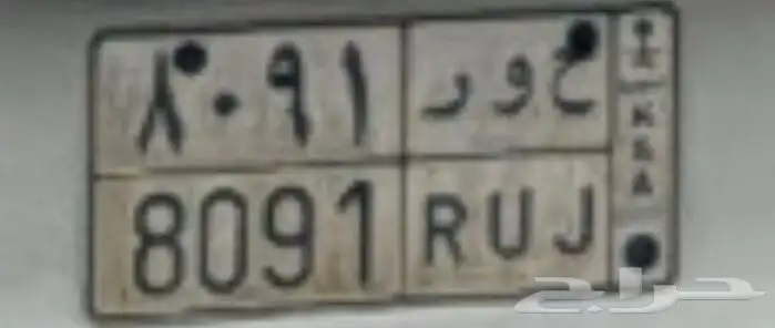 لوحة ( ح و ر 8091) 0