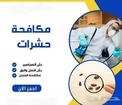 مكافحة حشرات بالرياض ورش مبيدات صراصير نمل بق الفراش index