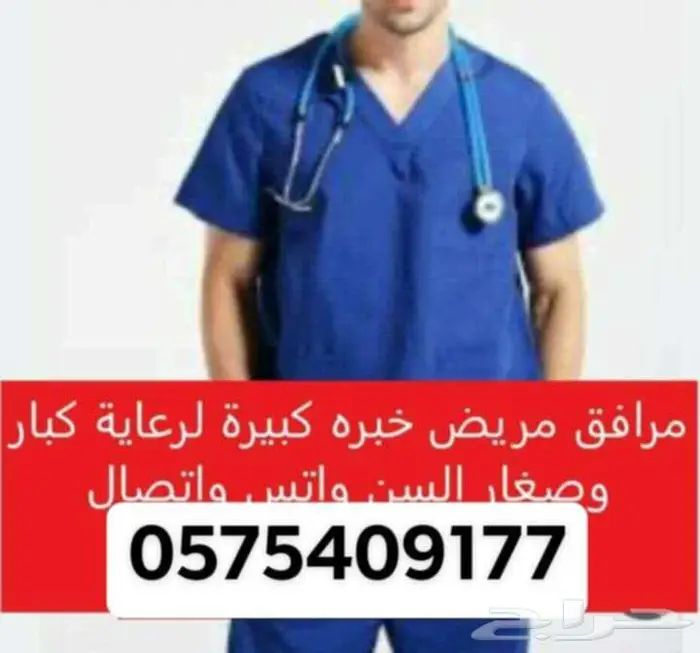 مرافق مريض في البيت او المستشفى 0