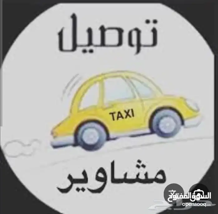خدمة توصيل الأفراد-الطلبات (بحرة-حداء-الجموم-كيلو10) 0