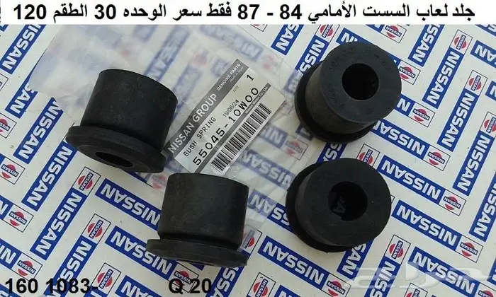 قطع باترول 80 - 87 جلب سست 8