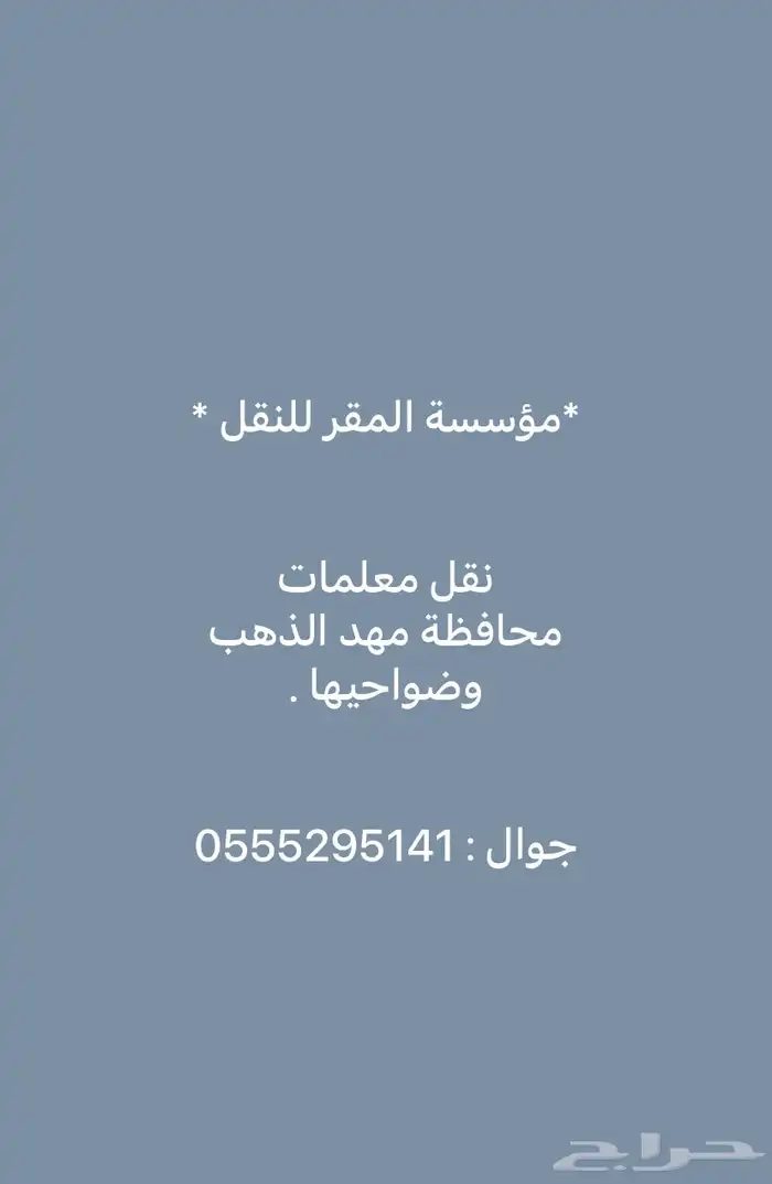 مؤسسة المقر للنقل - نقل معلمات - مهد الذهب 0