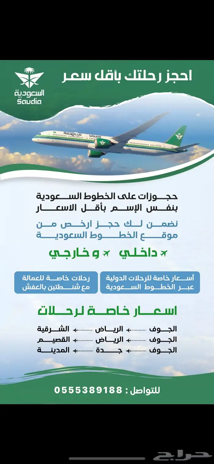 حجوزات مخفضة على الخطوط السعودية 0