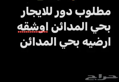 مطلوب دور اوشقه للايجار بحي المدائن index