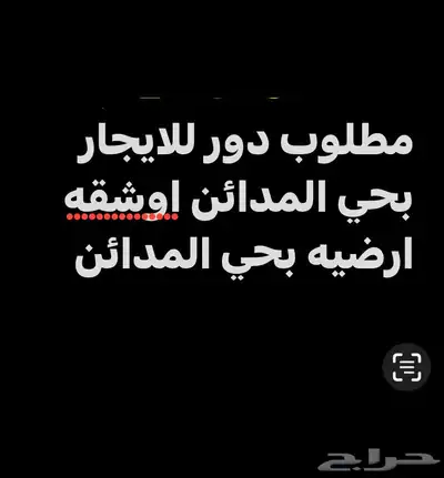 مطلوب دور اوشقه للايجار بحي المدائن index