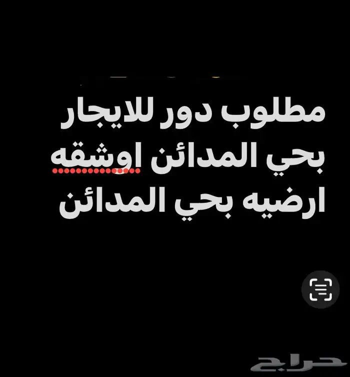 مطلوب دور اوشقه للايجار بحي المدائن 1