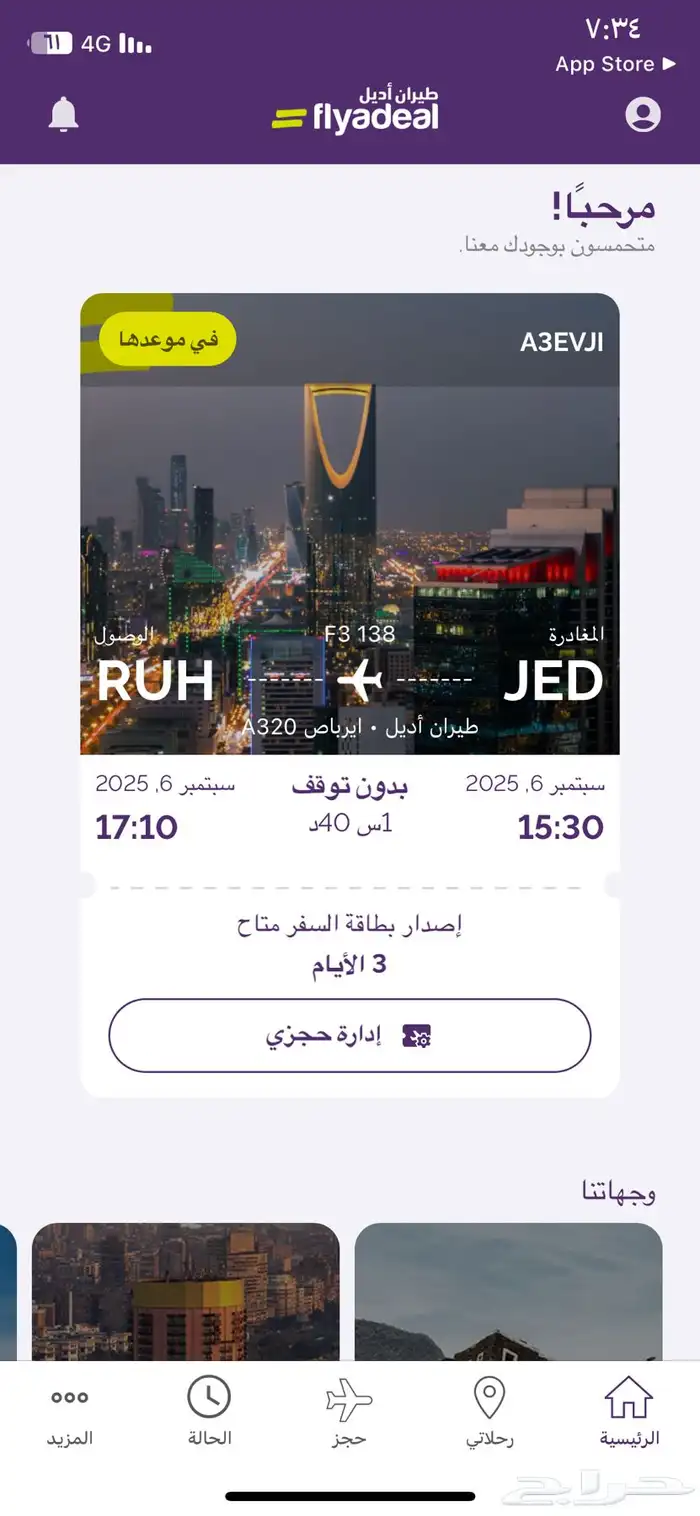 تذكرة على طيران اديل من جدة إلى الرياض 0