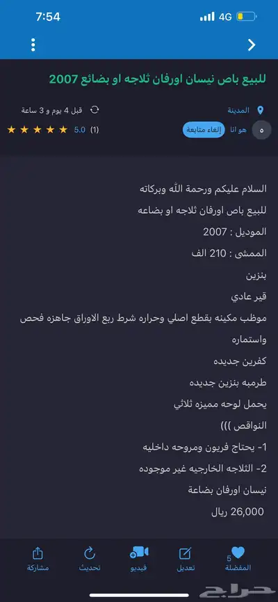 للبيع باص نيسان اورفان ثلاجه او بضاعه 2007 index