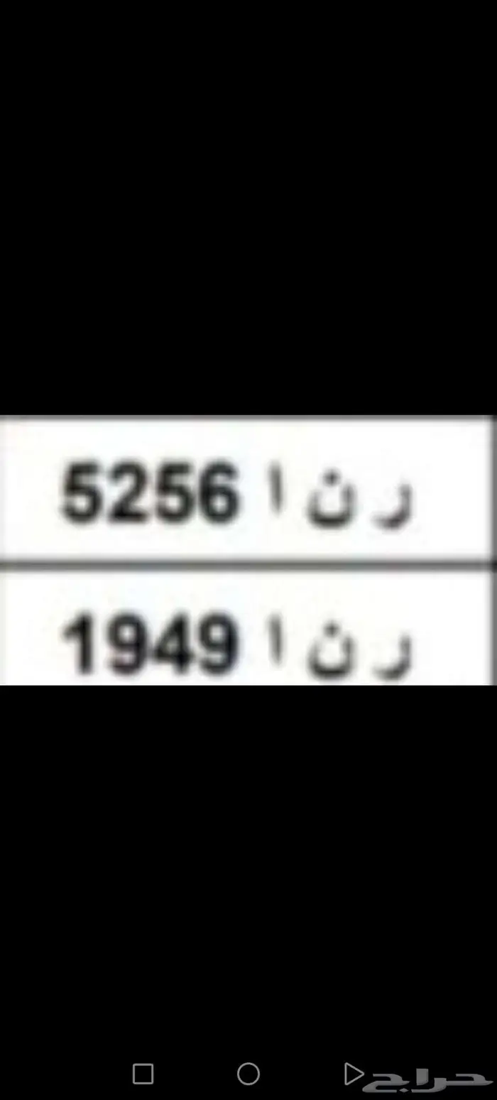 لوحة مميزة ( رنا ) ر ن أ وأرقام شبه مميزه 1