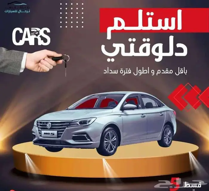 ام جي5موديل2025كمفورت عرض كاش43900شامل مع عازل حراري 0