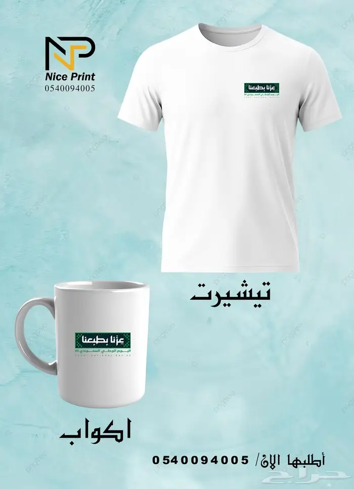 طباعه على تيشيرتات واكواب اليوم الوطني 95 1