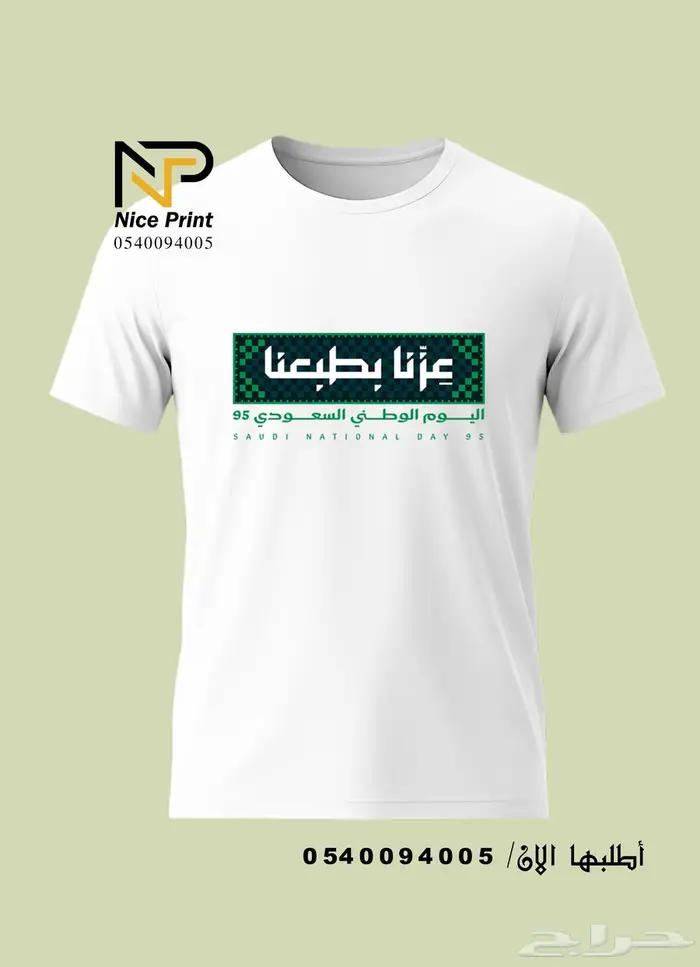 طباعه على تيشيرتات واكواب اليوم الوطني 95 0