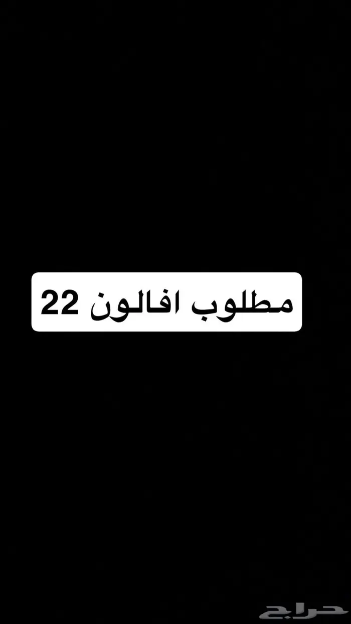 مطلوب افالون 22 ممشى اقل من 100 0
