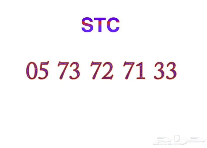 رقم STC مسبق الدفع جديد 0