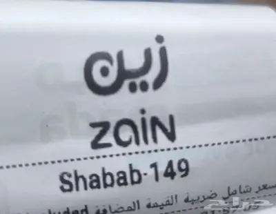 باقة شباب زين 149 0