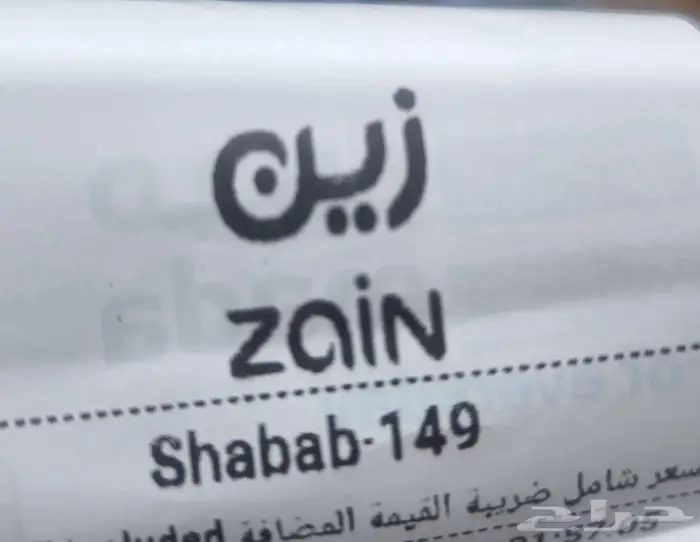 باقة شباب زين 149 0