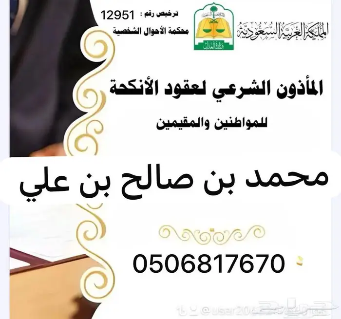 مأذون عقود الانكحة الشرعية مواطنين ومقيمين 0