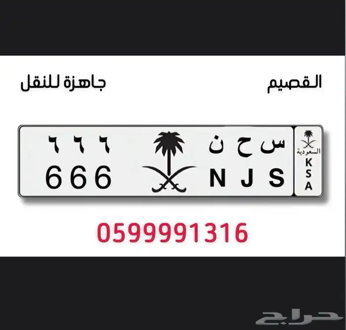 لوحة س ح ن 666 0