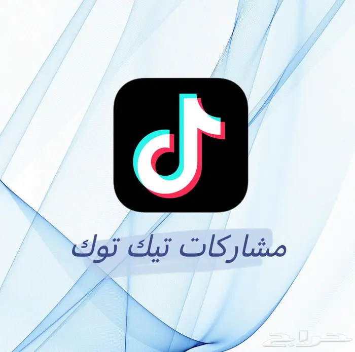 زياده متابعين تيك توك بأرخص الاسعار 3