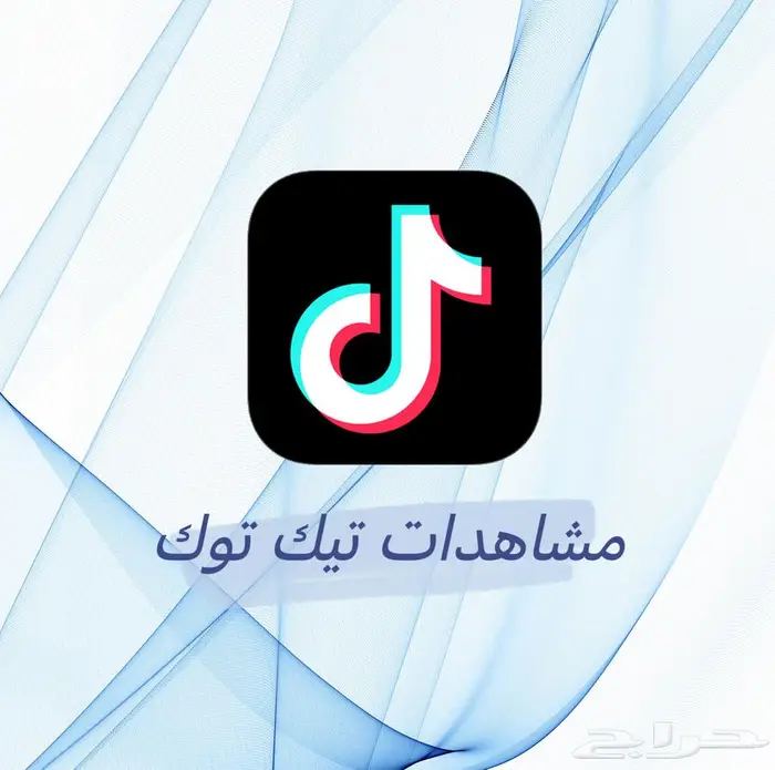 زياده متابعين تيك توك بأرخص الاسعار 1