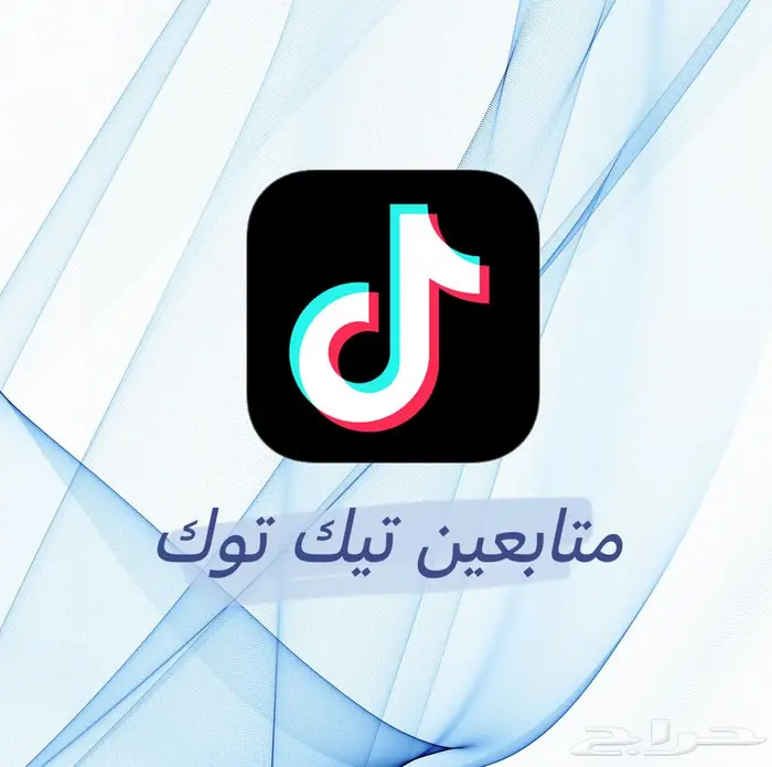زياده متابعين تيك توك بأرخص الاسعار 0