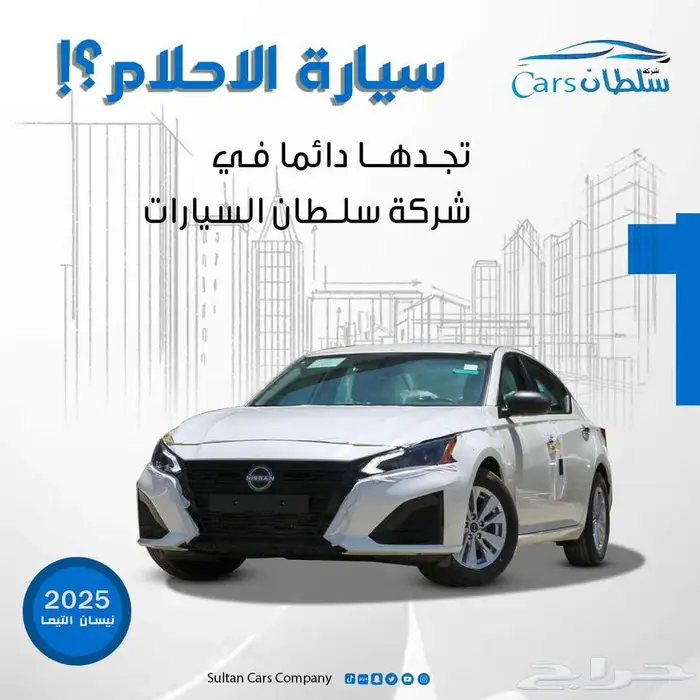 نيسان التيما 2025 كاش واقساط باقل سعر 0