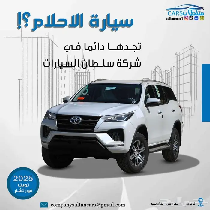 تويوتا فورشنر VX1 فل كامل بنزين موديل 2025 متوفر كاش اقساط 1