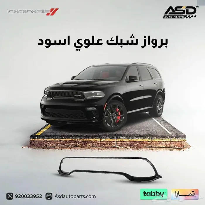 برواز شبك علوي اسود دودج دورانجو 0