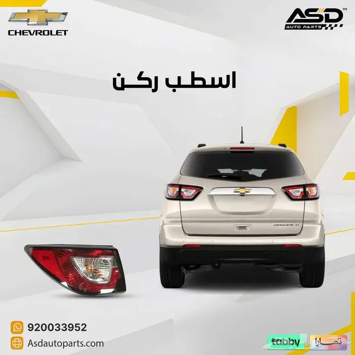 اسطب ركن شيفروليه ترافيرس 0