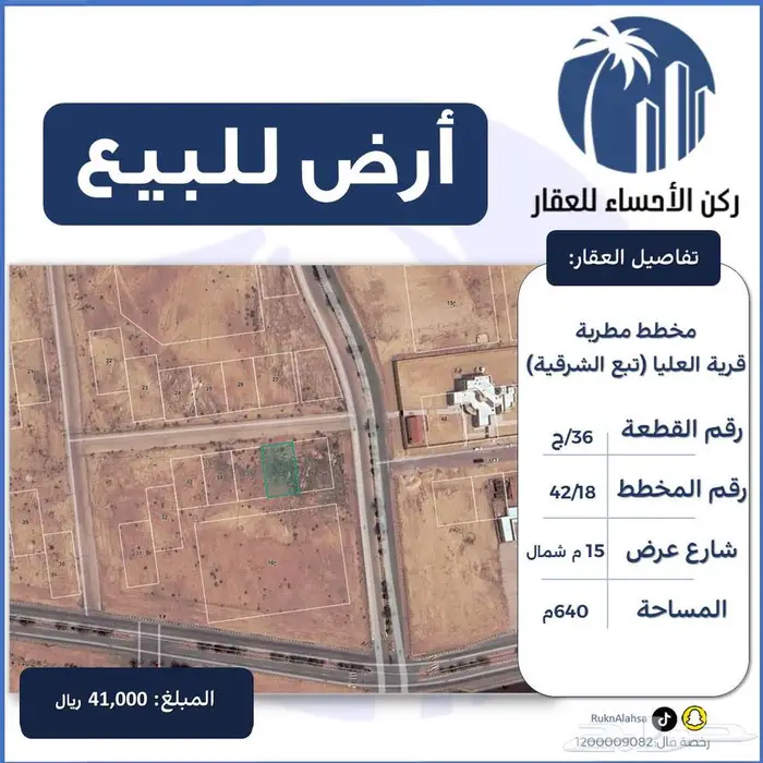 ارض للبيع مخطط مطربه (قرية العليا) تبع الشرقية 0