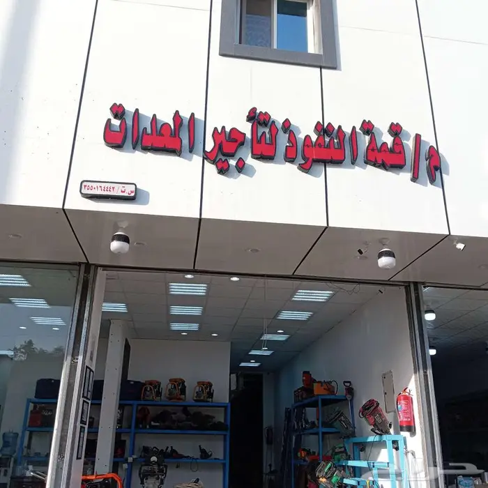 مؤسسه قمه النفوذ لتأجير جميع انواع المعدات الثقيله والخفيفه 12