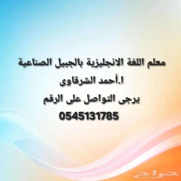 معلم لغه انجليزيه للمرحلة الابتدائية والمتوسطة بقي 0